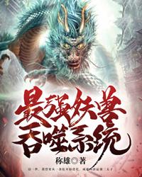 最强的妖兽系统