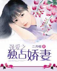 独占娇妻 棠眠