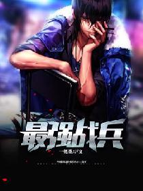 最强战兵单机版