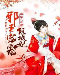 嫡女谋邪王盛宠倾城妃 聚合中文网