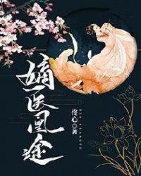 嫡医狂妃