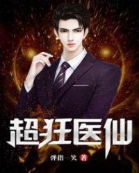 超级狂医俏总裁