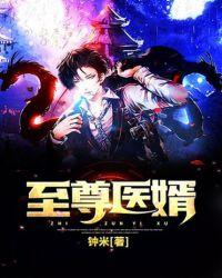 至尊嫯婿