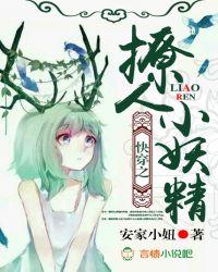 快穿之撩人小妖精百度