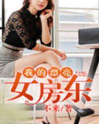 我的漂亮女房东免费播放
