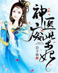 神医废材妃鬼王别缠我免费阅读全文