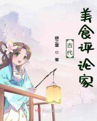 古代美食作品