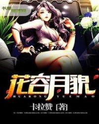 花容月貌百度汉语