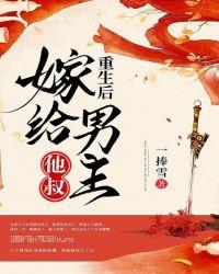 重生后嫁给男主他叔 7