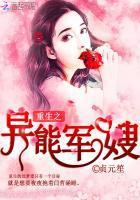 重生之异能军嫂最新章节