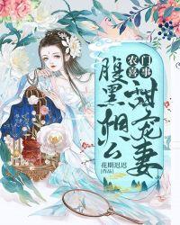 腹黑相公小萌娃