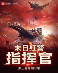 末日红警指挥官沙雕动画