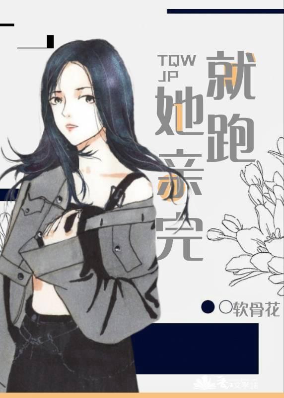 她亲完就跑软骨花20