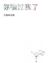 你骗过我吗