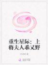 星际之上将夫人是黑户 晋江