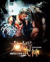 龙龙皇武神