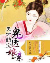 天才萌宝鬼医娘亲秦若萱