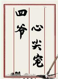 四爷心尖宠(清穿)李沈娇