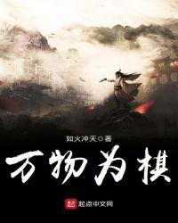 万物为棋i的意思