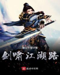 剑啸江湖歌曲