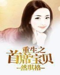 重生首席宝贝免费阅读