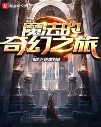 奇幻电影魔法之旅在线观看