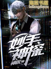 妙手神探之鬼门十三针演员表