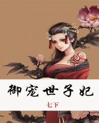 御宠医妃免费阅读