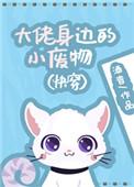 大佬身边的小废物格格党