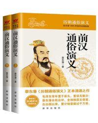 前汉通俗演义白话文