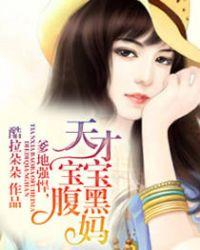 腹黑爹爹天才宝宝