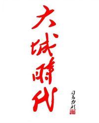 大成时代公馆