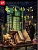 魔法始记全章TXT
