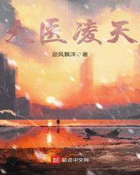 网络大医凌然