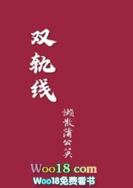 双轨线(姐弟)作者懒散蒲公英讲的什么