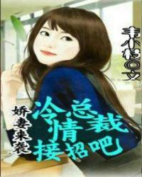 冷清总裁俏娇妻