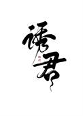 诱君心