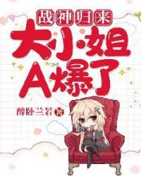战神归来大小姐A爆了电视剧