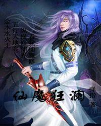 狂傲仙魔途原文