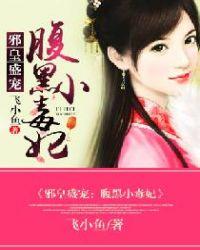 邪王宠妻入骨腹黑小医妃