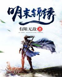 明末锦绣txt