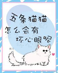 五条猫猫怎么有坏心眼呢