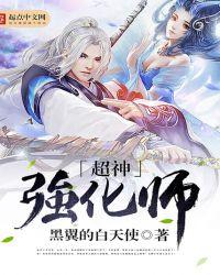 超神学院之无限强化