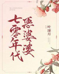 七零年代恶媳妇