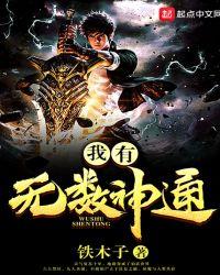 我有无数神技技能在线阅读