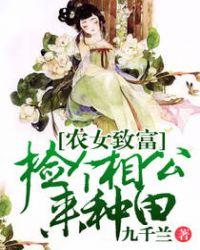 捡个相公回家种田