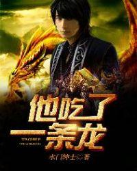 有声他吃了条龙