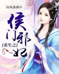 重生之侯门邪妃全文免费阅读全文