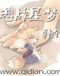 恋战星梦全本网