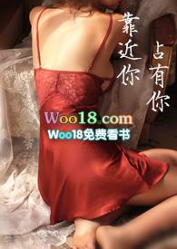 靠近你占有你免费阅读